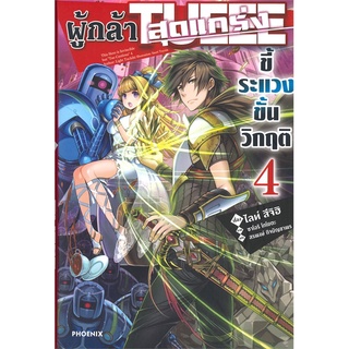 นายอินทร์ หนังสือ ผู้กล้าสุดแกร่งขี้ระแวงขั้นวิกฤติ เล่ม 4 (LN)