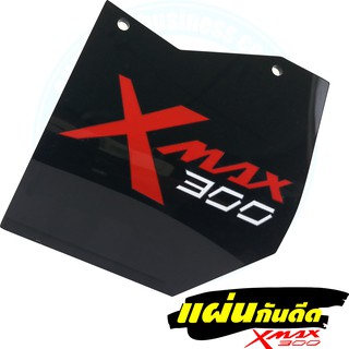 แผ่นกันโคลนเข้า XMAX300 แผ่นกันน้ำเข้า Xmax300 ป้องกันสิ่งสกปรก งานเลเซอร์ สีดำ