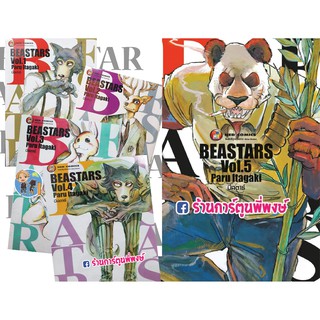 บีสตาร์ BEASTARS เล่ม 1-5 แยกเล่ม หนังสือ การ์ตูน มังงะ บี สตาร์ BEAST STAR BEASTAR Paru Itagaki