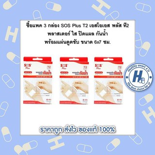 ซื้อแพค 3 กล่อง SOS Plus T2 เอสโอเอส พลัส ที2 พลาสเตอร์ ใส ปิดแผล กันน้ำ พร้อมแผ่นดูดซับ ขนาด 6x7 ซม.