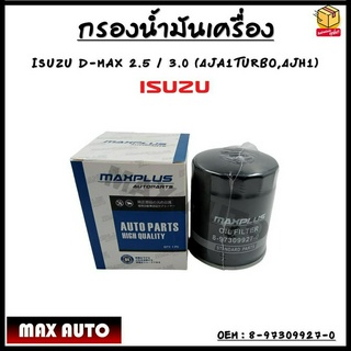 กรองน้ำมันเครื่อง ISUZU D-MAX 2.5 /3.0 (4JA1 TURBO, 4JH1) ปี 2002 - 2005 รุ่นแรก รหัส 8-97309927-0