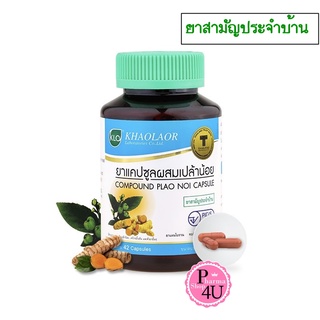 (สามัญประจำบ้าน) Khaolaor ขาวละออ ยาแคปซูลผสมเปล้าน้อย 42 แคปซูล/ขวด พร้อมส่ง #10060