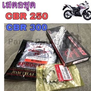 เสตอร์ CBR 250 -300 เสตอชุด ชุดโซ่ เสตอ แท้ CBR 250R/CBR 300R