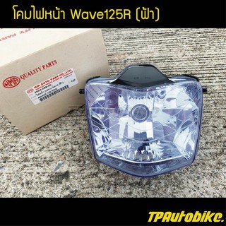 ไฟหน้า ชุดโคมไฟหน้า  เวฟ125R Wave125R (ฟ้า) / เฟรมรถ กรอบรถ ชุดสี  แฟริ่ง