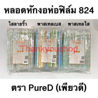 หลอดหักงอ 8mm 824 ห่อฟิล์ม สีพาสเทล พาสเทลเบส พาสเทลใส Pure D เพียวดี หลอดดูดน้ำ หลอดงอ