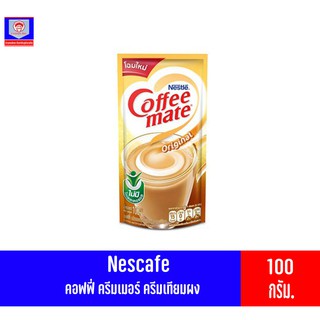 เนสท์เล่ คอฟฟี่เมต คอฟฟี่ ครีมเมอร์ (ครีมเทียมผง) ออริจินัล เเบบถุงเติม 100กรัม