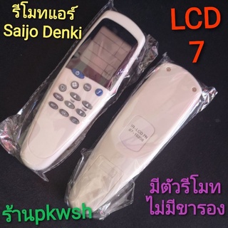 รีโมทแอร์ Saijo denki LCD7 ไม่มีขารอง