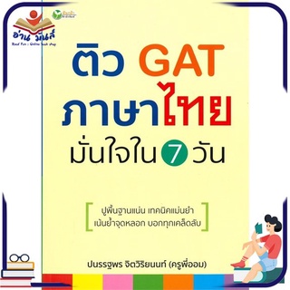 หนังสือใหม่มือหนึ่ง ติว GAT ภาษาไทย มั่นใจใน 7 วัน