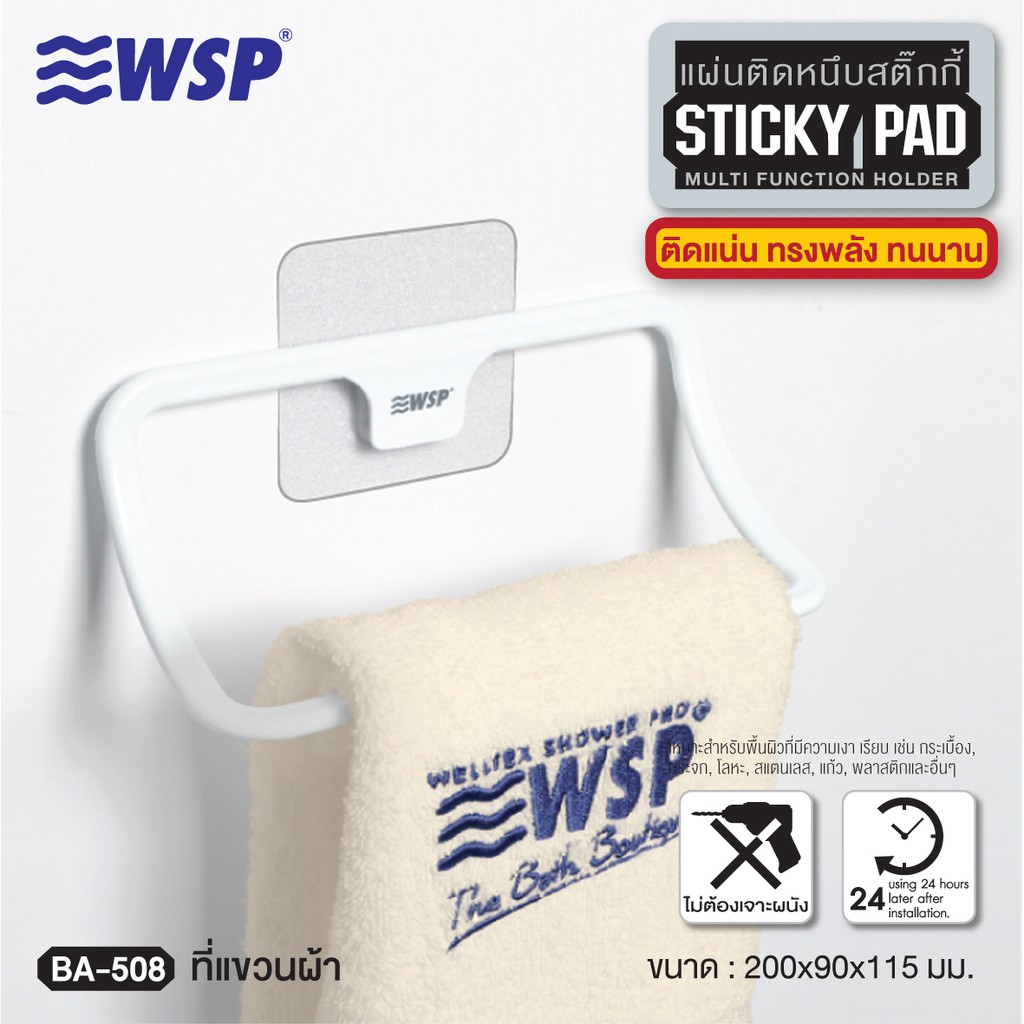 WSP ที่แขวนผ้า แผ่นติดหนึบสติ๊กกี้ รุ่น BA-508