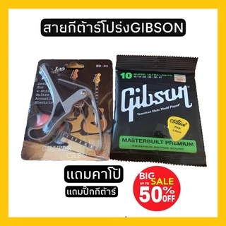 สายกีต้าร์โปร่ง🎸แถมคาโป้เหล็ก🎸แถมปิ๊ก ยี้ห้อgibson