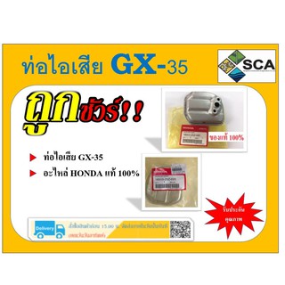 ท่อไอเสียเครื่องตัดหญ้าฮอนด้า GX-35 แท้ 100%