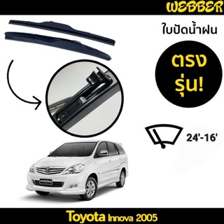 ใบปัดน้ำฝน ที่ปัดน้ำฝน ใบปัด ทรง AERO Toyota Innova 2005 ตรงรุ่น