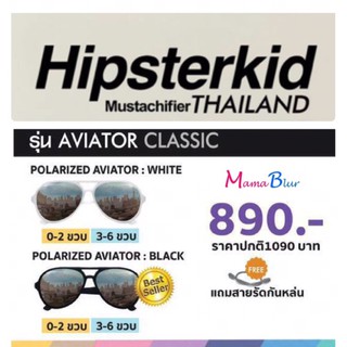 Hipsterkid แว่นตากันแดดเด็ก รุ่น Aviator classic