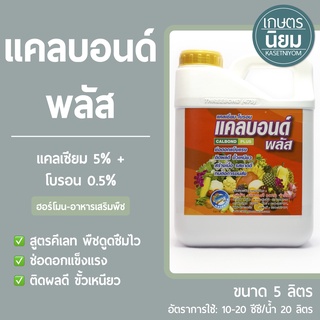 แคลบอนด์ พลัส (แคลเซียม 5% โบรอน 0.5%) 5 ลิตร