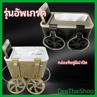 DeeThai กล่องเก็บของในรถ ที่ใส่ทิชชู่ในรถยนต์ วางแก้วน้ำในรถ car storage box