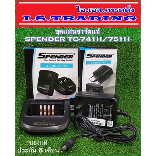 ชุดแท่นชาร์ตวิทยุสื่อสาร SPENDER TC-741H/751H