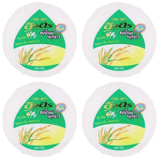 ✨สุดพิเศษ✨ INGON อิงอร สบู่น้ำนมจมูกข้าว 160 กรัม (แพ็ค 4 ก้อน) 🚚พร้อมส่ง!! 💨