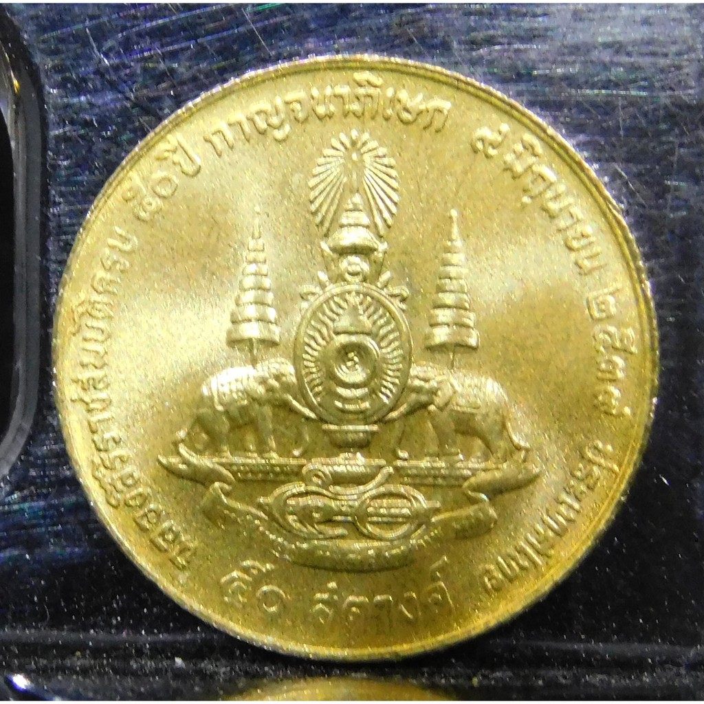 เหรียญกษาปณ์ที่ระลึก อะลูมิเนียมบรอนซ์  มหามงคลสมัยพระราชพิธีกาญจนาภิเษก