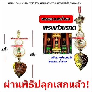 พระแขวนหน้ารถ หน้าร้าน พระแก้วมรกต