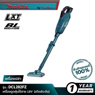 MAKITA DCL282FZ : เครื่องดูดฝุ่นไร้สาย 18V [ เครื่องเปล่า ]