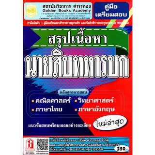 คู่มือเตรียมสอบ สรุปเนื้อหา นายสิบทหารบก แนวข้อสอบพร้อมเฉลยอย่างละเอียด ใหม่ล่าสุด (GB)