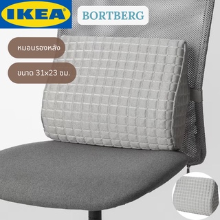 IKEA BORTBERG บูร์ตแบร์ก หมอนรองหลัง สีเทา ขนาด 31x23 ซม.