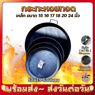 กระทะหอยทอด เหล็กดำอย่างหนา ตราช้าง มี 14 16 17 18 20 24 นิ้ว พร้อมส่งทุกชิ้น