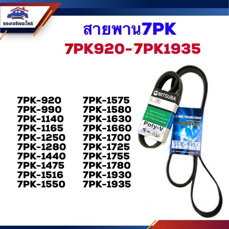 📦สายพานหน้าเครื่อง 7PK-920,990,1140,1165,1250,1280,1440,1475,1516,1550,1575,1580,1630,1660,1700,1725