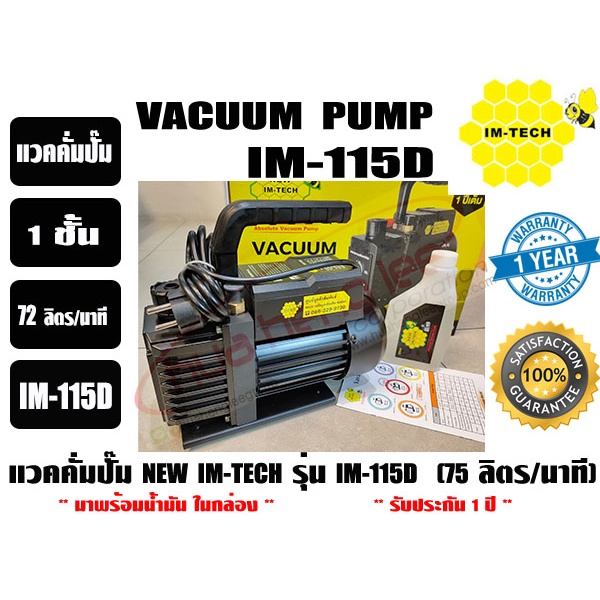 แวคคั่มปั๊ม โรตารี่ (ปั๊มสูญญากาศ) IMTECH รุ่น IM115D