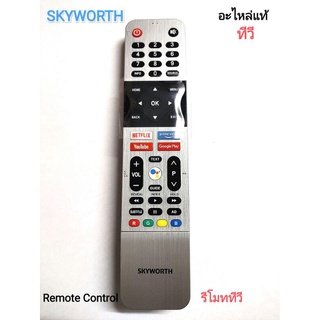 (แท้)Remote Control SKYWORTH รีโมทสั่งการด้วยเสียง