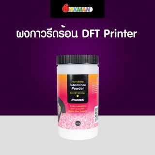 ผงกาวรีดร้อน สำหรับใช้คู่กับเครื่องปริ้นฟิล์ม DFT