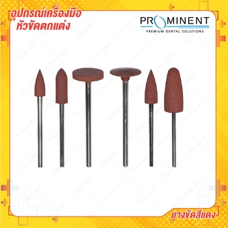 ลูกยางขัดเงาสีแดง 1 pcs ยางขัด Rubber Silicone polishing