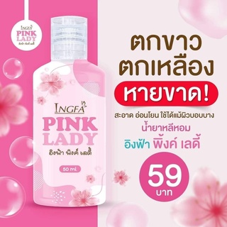 อิงฟ้า พิ้งค์เลดี้ Pink Lady (1ขวด 50 ml.)