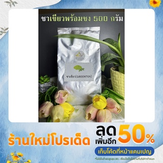 ใบชาเขียวพรีเมี่ยมแท้100% สำหรับชง ขนาด 500 กรัม ตราบ้านของพ่อ