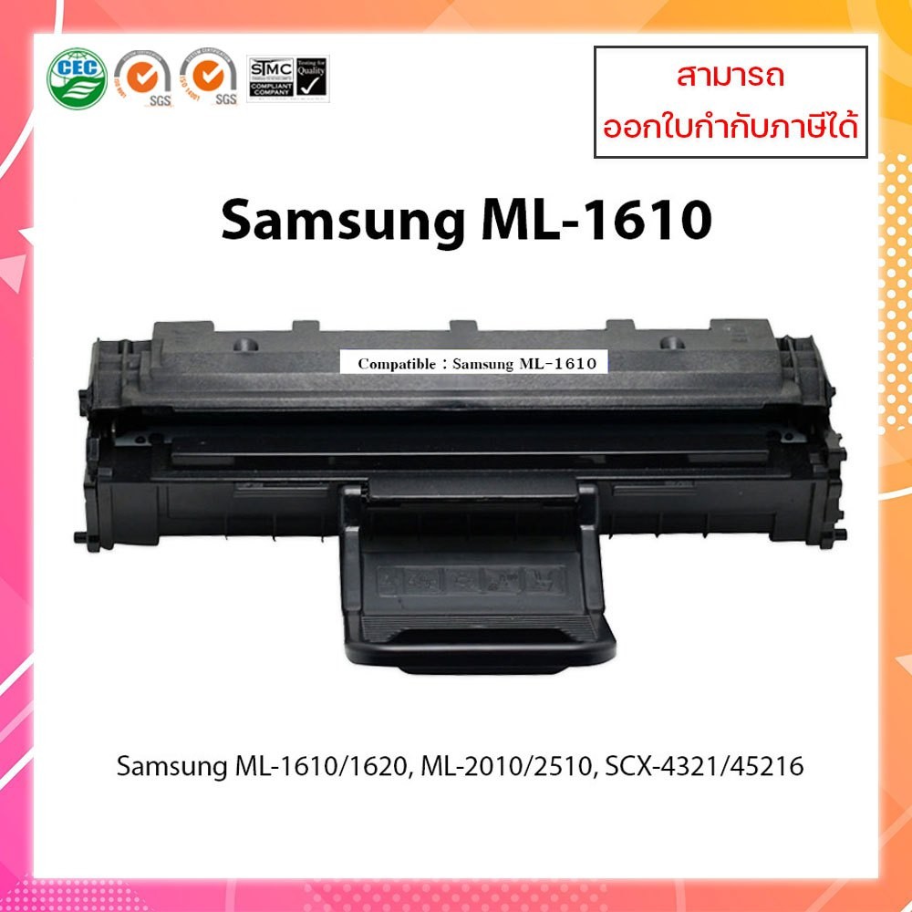 ตลับหมึกเทียบเท่า รุ่น Samsung ML-1610 ใช้สำหรับ Samaung ML-1610/ML-1620/ML-2010/ML-2510/SCX-4321/SC