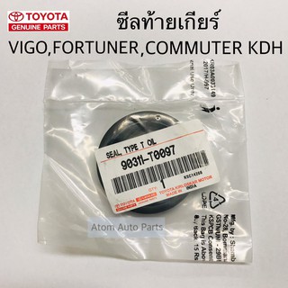 แท้ศูนย์ ซีลท้ายเกียร์ VIGO,COMMUTER,KDH,FORTUNER จำนวน 1 ตัว ขนาด 40-58-11 รหัส.90311-T0095 , 90311-T0097