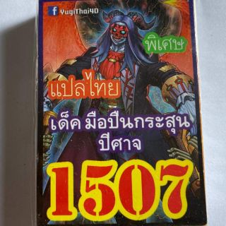 การ์ดยูกิ 1507 เด็คมือปืนกระสุนปีศาจ