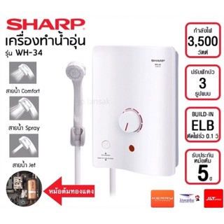 SHARP เครื่องทำน้ำอุ่น รุ่น WH-34 กำลังไฟ 3500 วัตต์