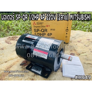 มอเตอร์ SP-QR 1/2HP 4P 220V (2สาย) MITSUBISHI