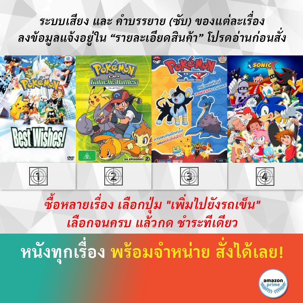 DVD ดีวีดี การ์ตูน โปเกม่อน ภาค 14 Pokemon ภาค 12-13 Pokemon Xy 1 Sonic X