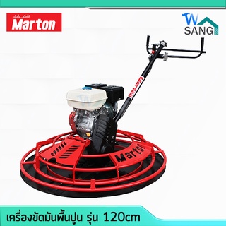 เครื่องขัดมันพื้นปูน MARTON รุ่น ALL-NEW (120cm) ระบบตัดการทำงานฉุกเฉิน พร้อมใบขัด รับประกัน6เดือน @wsang