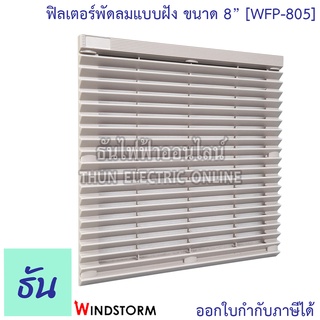 Windstorm WFP-805 ฟิลเตอร์พัดลมฝัง 8" ทุกรุ่น ตะแกรงพัดลมดูดระบายความร้อน อุปกรณ์เสริมพัดลมระบายความร้อน ธันไฟฟ้า