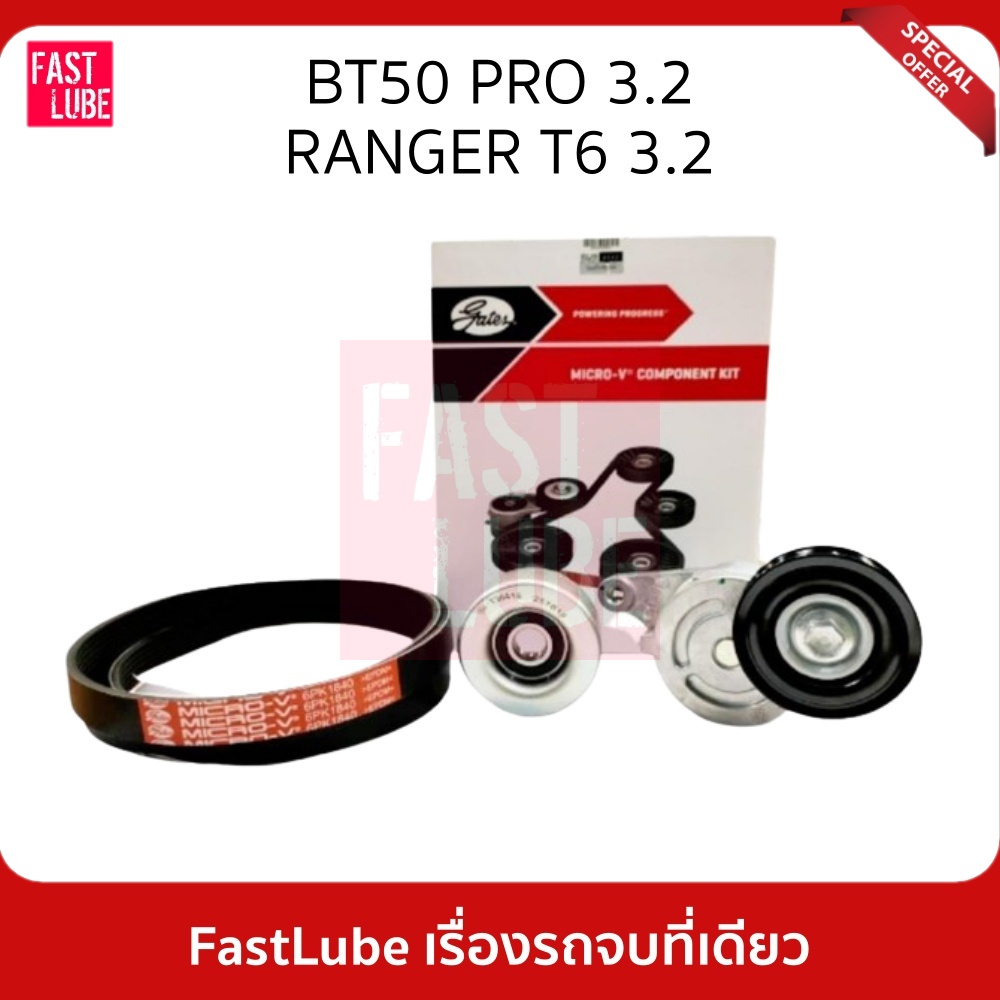 GATES ชุดลูกรอก สายพานหน้าเครื่อง FORD / MAZDA Ranger T6 3.2 ปี 12, BT50 Pro P5AT  #ACK7PK3103K1