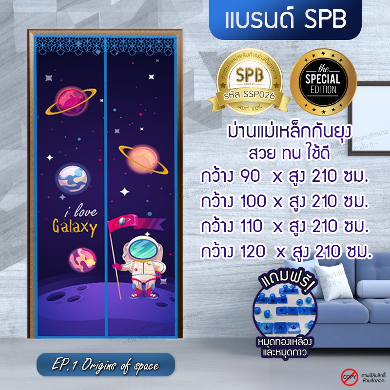 SPB ผ้าม่านตาข่ายติดประตู ม่านกันยุง ลายอวกาศ ขนาด 90-120X210 ซม.  แถมฟรี หมุดทองเหลืองและหมุดกาว