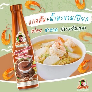 NONGPORN น้ำมะขามเปียก เข้มข้น ตราน้องพร ขนาด 300 กรัม (แบบขวด)