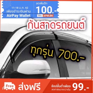 กันสาดรถยนต์ ทักแชตสอบถามรุ่น