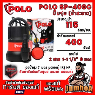 POLO SP-400C SP400C SP400 ปั๊มน้ำ ปั๊มจุ่ม (น้ำสะอาด) สินค้ารับประกันศูนย์ ของแท้ พร้อมส่ง!!