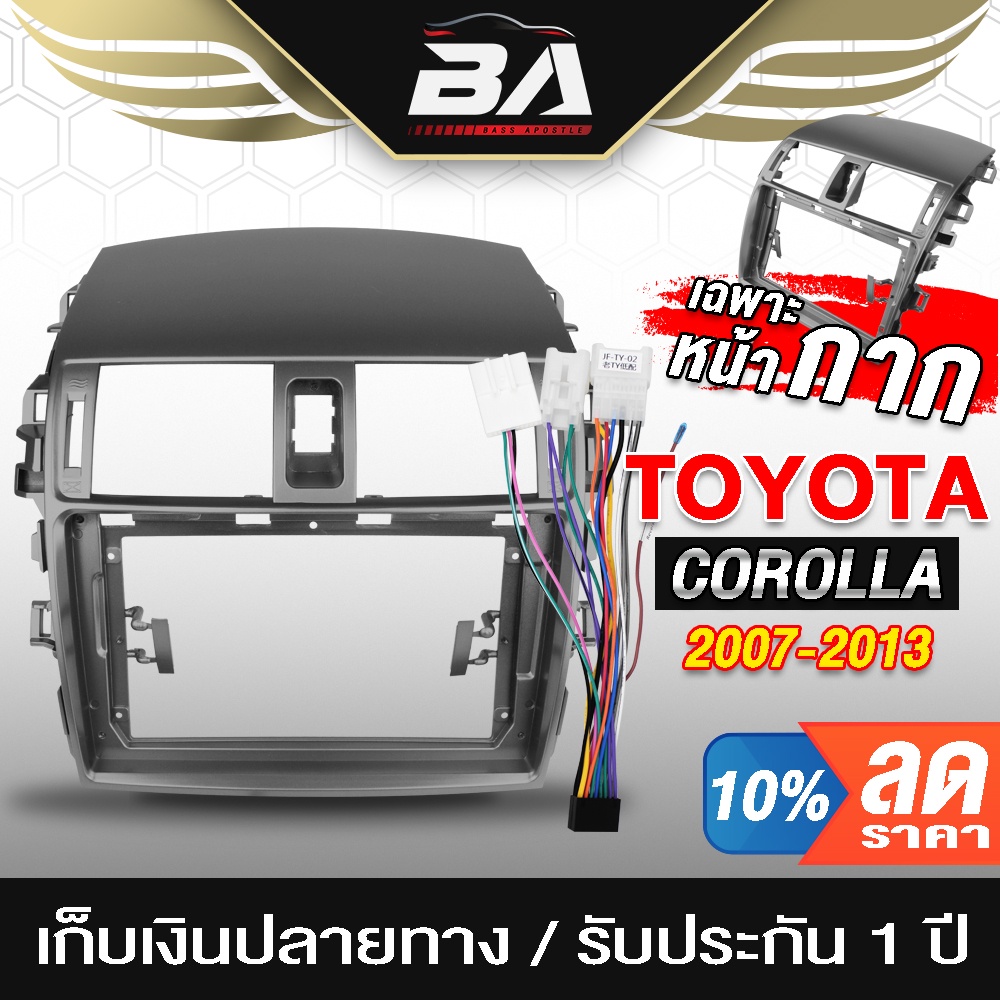 BA SOUND หน้ากากติดตั้งรถยนต์ หน้ากาก TK144 พร้อมสายติดตั้ง รองรับรถยนต์ TOYOTA COROLLA / TOYOTA Altis 2007-2013