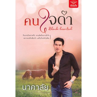 [ศูนย์หนังสือจุฬาฯ]  9786168199367 คนใจดำ (BLACK-HEARTED)