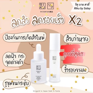 พร้อมส่ง📍RIKU set ฝ้า กระ จางไว x 3‼️ ลดรอยสิว กระชับรูขุมขน Serum and Booster